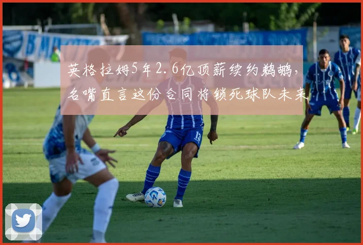 英格拉姆5年2.6亿顶薪续约鹈鹕,名嘴直言这份合同将锁死球队未来五年