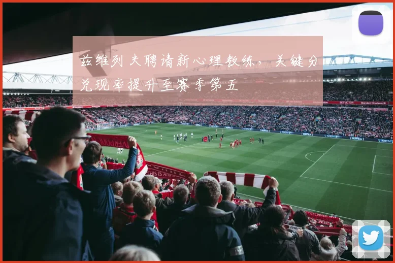 兹维列夫聘请新心理教练,关键分兑现率提升至赛季第五